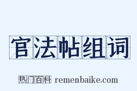 官法帖组词是什么意思的图片